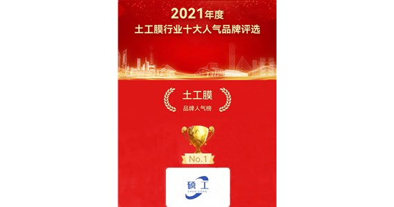 我公司碩工品牌榮獲2021年度十大品牌第一名！